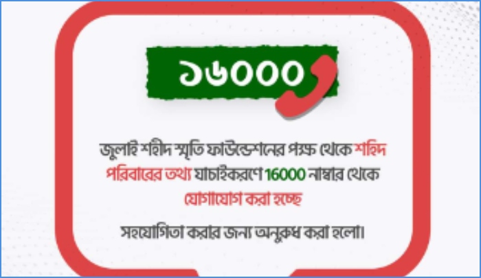 শহীদ পরিবারের তথ্য যাচাইয়ে ১৬০০০ নম্বর থেকে যোগাযোগ, সহযোগিতার আহ্বান