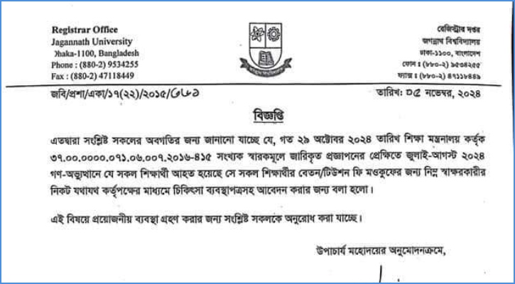 গণঅভ্যুত্থান: আহত শিক্ষার্থীদের তালিকা চেয়েছে জবি প্রশাসন