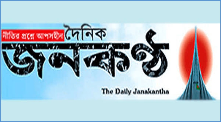 দৈনিক জনকণ্ঠে কর্মবিরতি, চলবে বৃহস্পতিবার পর্যন্ত