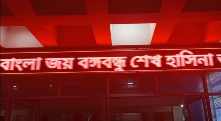 জয় বাংলা জয় বঙ্গবন্ধু শেখ হাসিনা আবার আসবে