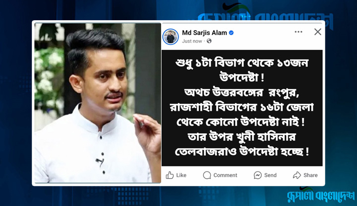 উত্তরবঙ্গ থেকে নেই, তবে হাসিনার তেলবাজরাও হচ্ছেন উপদেষ্টা: সারজিস