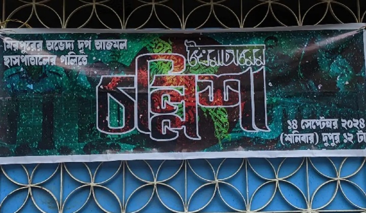 মিরপুরে ‘স্বৈরাচারের চল্লিশা’ উদযাপন