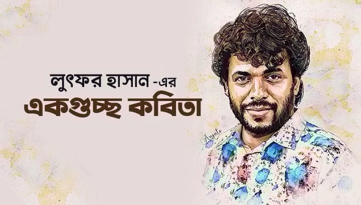 লুৎফর হাসানের একগুচ্ছ কবিতা