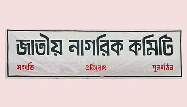 ঢামেকে নাগরিক কমিটির প্রতিনিধি কমিটি ঘোষণা