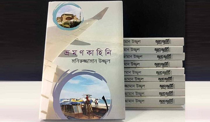 প্রকাশ হলো মনিরুজ্জামান উজ্জ্বলের ‘ভ্রমণকাহিনি’