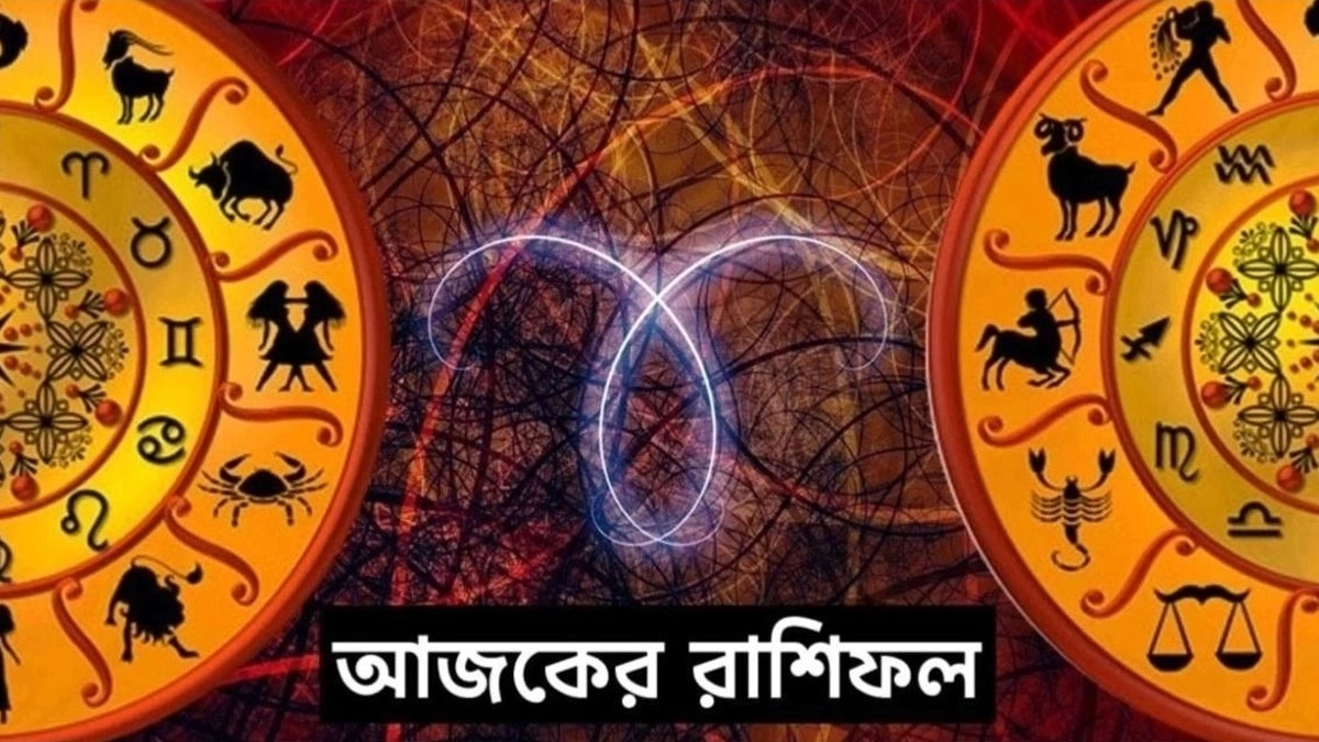 রাশিফল: আজ ১৮ মার্চ, দিনটি কেমন যাবে আপনার?