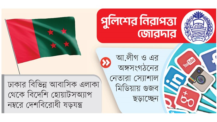 আত্মগোপনে থেকে পরিকল্পিত  ষড়যন্ত্রে লিপ্ত আ.লীগ নেতাকর্মীরা