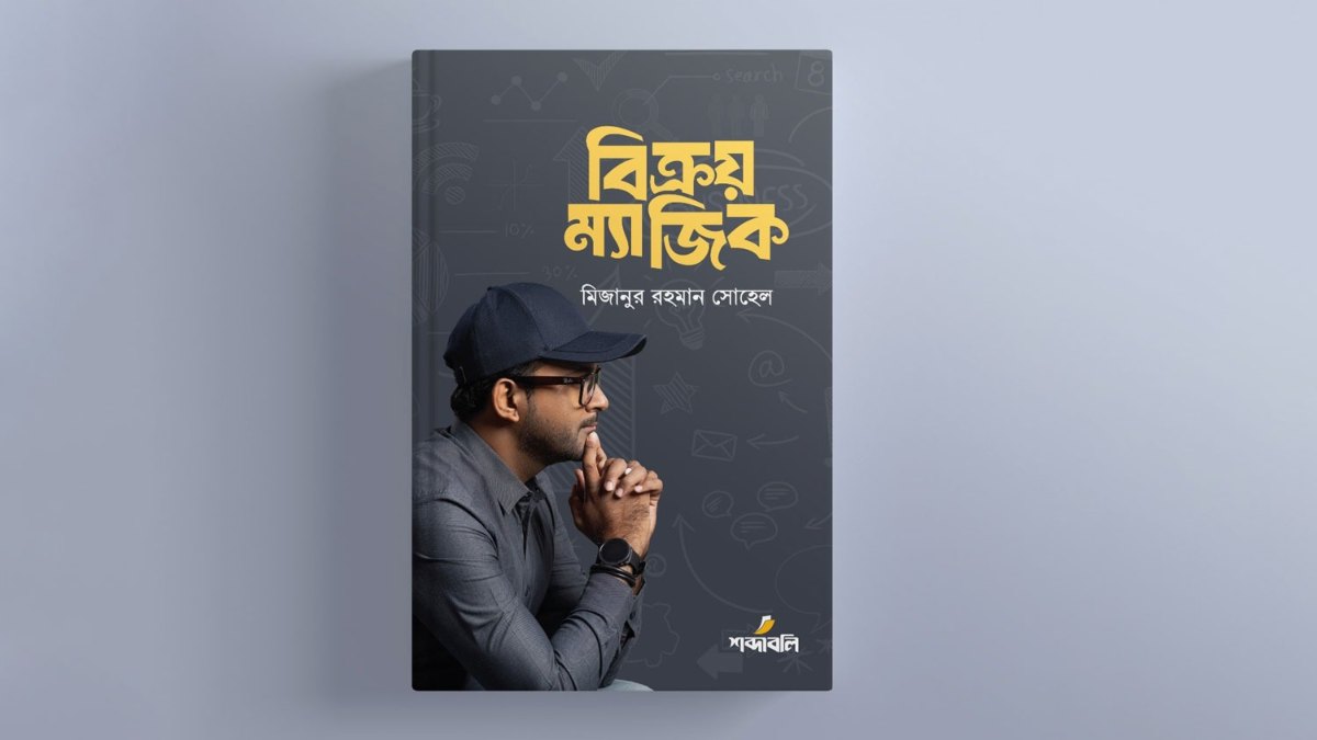 মিজানুর রহমান সোহেলের ‘বিক্রয় ম্যাজিক’ বইয়ের প্রি-অর্ডার শুরু