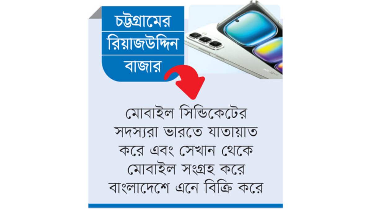 চোরাই মোবাইলের বাজার  নিয়ন্ত্রণে ১৫ ব্যবসায়ী