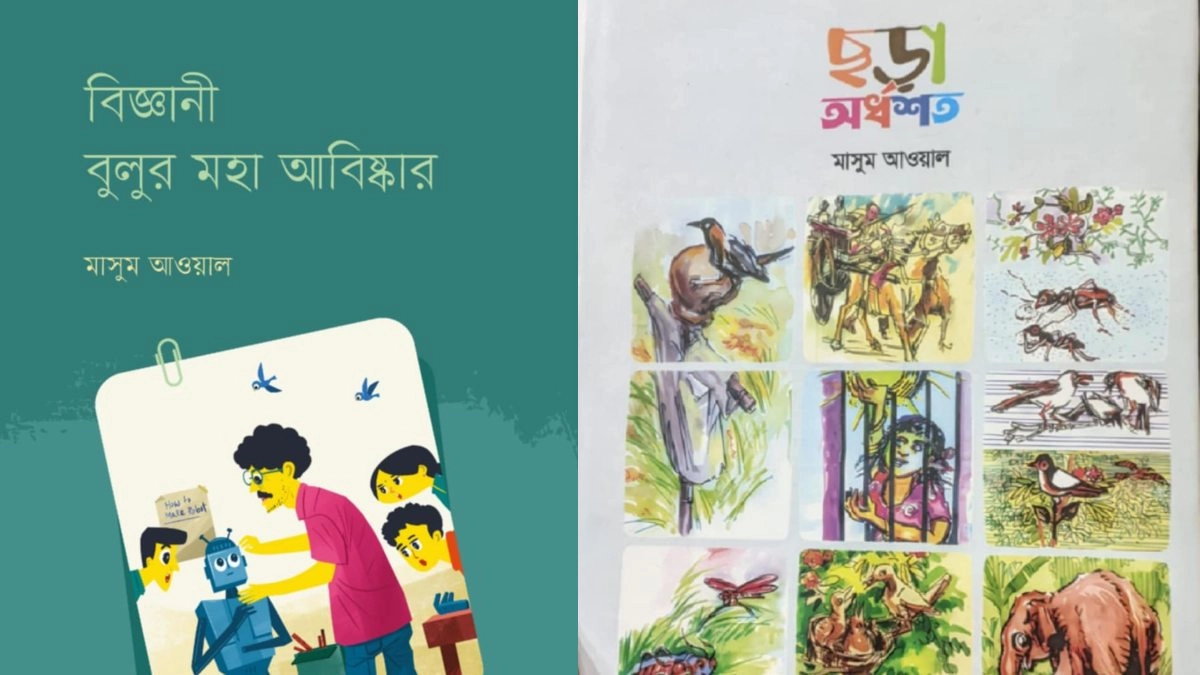 একু‌শে বই মেলায় মাসুম আওয়ালের দুই বই