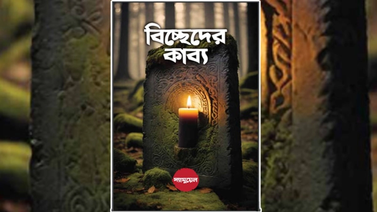 বইমেলায় স্যামুয়েল হকের কাব্যগ্রন্থ ‘বিচ্ছেদের কাব্য’