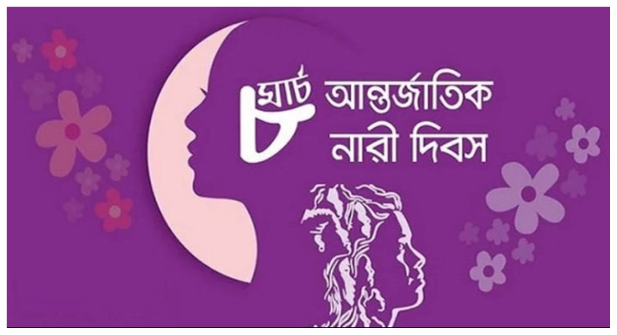 আন্তর্জাতিক নারী দিবস আজ