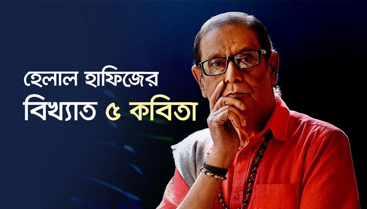 দ্রোহ ও প্রেমের কবি হেলাল হাফিজের বিখ্যাত ৫ কবিতা