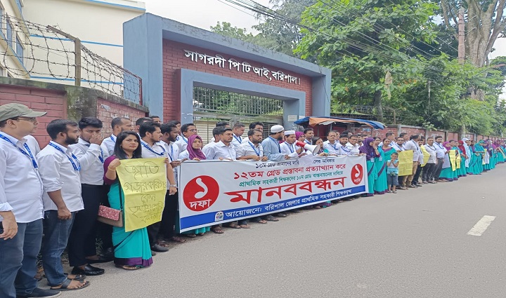 ১০ম গ্রেডের দাবিতে বরিশালে  প্রাথমিক শিক্ষকদের মানববন্ধন