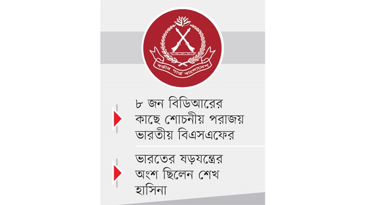 বিজিবিকে ধ্বংসের পাঁয়তারা  চালায় হাসিনা সরকার