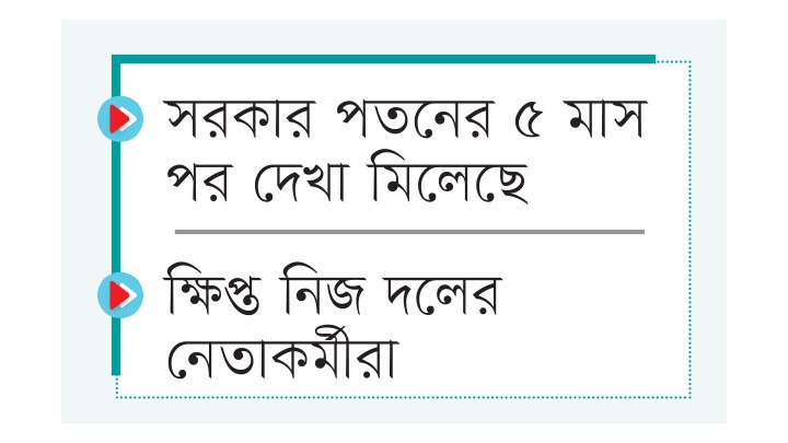 নিগৃহীত হওয়ার আশঙ্কায় আসছেন না জনসম্মুখে