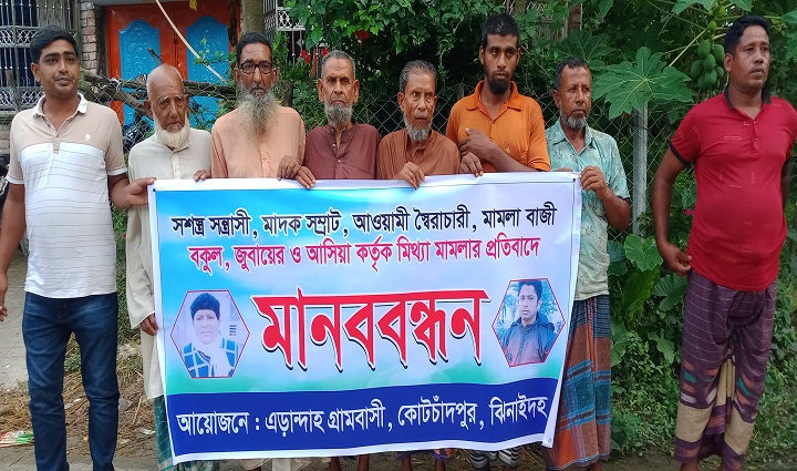 কোটচাঁদপুরে মিথ্যা মামলার প্রতিবাদে মানববন্ধন