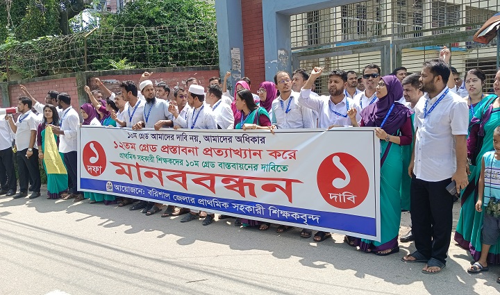 ১০ম গ্রেড বাস্তবায়নের দাবিতে বরিশালে শিক্ষকদের মানববন্ধন