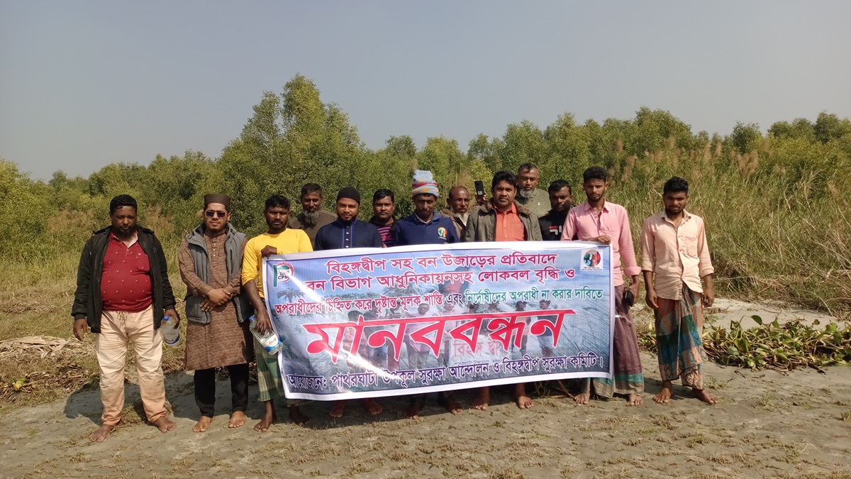 বিহঙ্গ দ্বীপসহ উপকূল সুরক্ষার দাবিতে মানববন্ধন