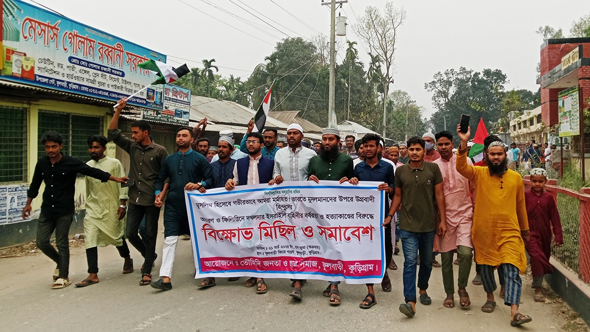 ইসরাইলি বর্বরতা ও ভারতীয় উগ্রবাদের প্রতিবাদে ফুলবাড়ীতে মিছিল