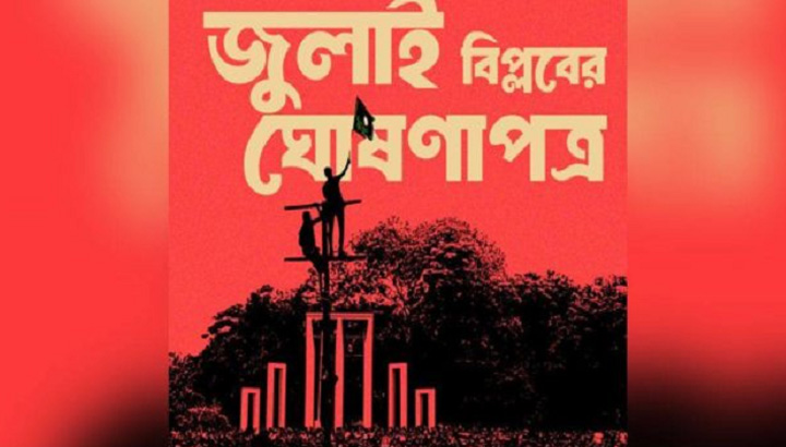 জুলাই বিপ্লবের ‘ঘোষণাপত্র’ নিয়ে সংবাদ সম্মেলন আজ