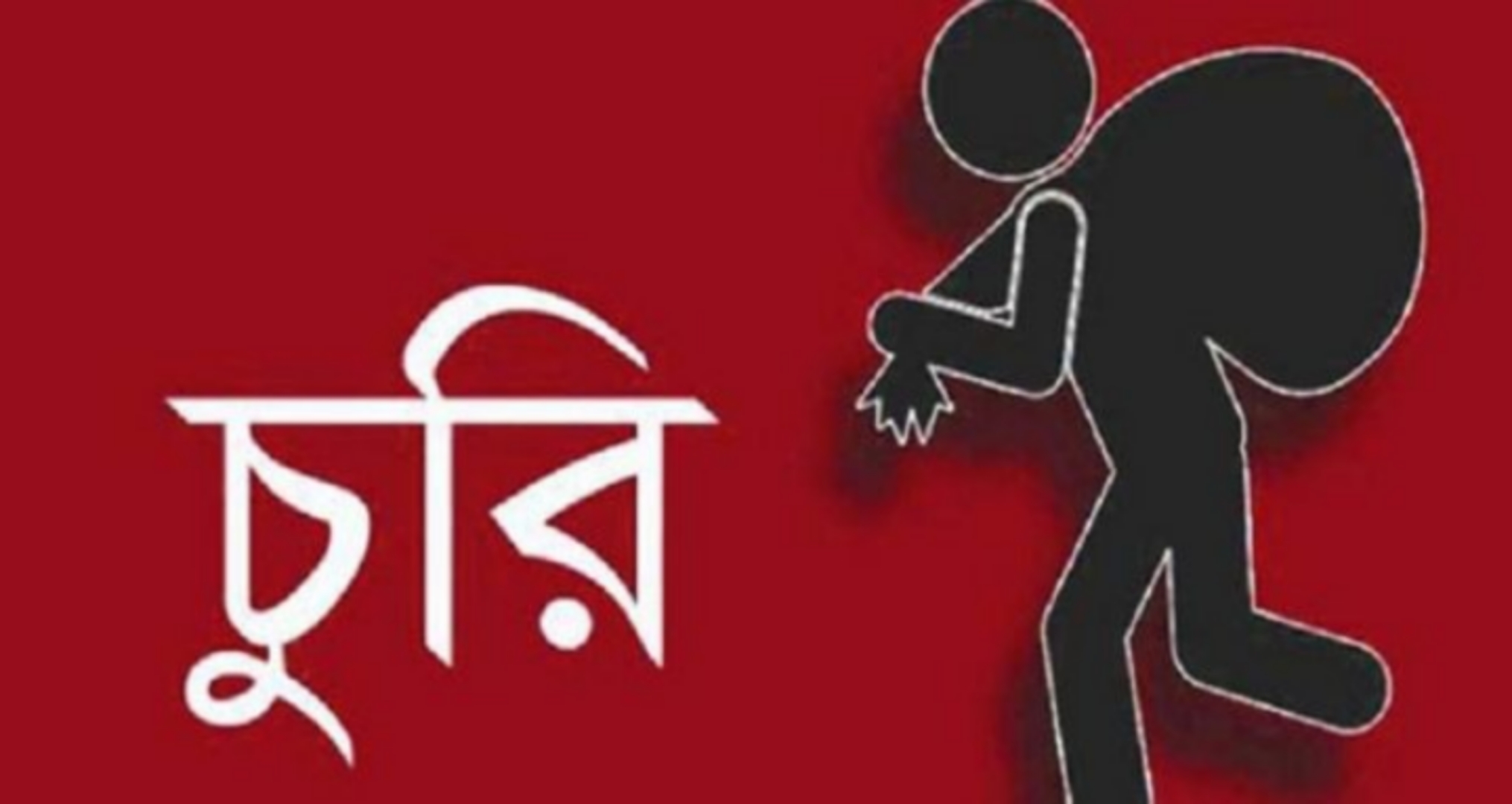 ধুনটে শীত আসতে না আসতেই বেড়েছে চুরি