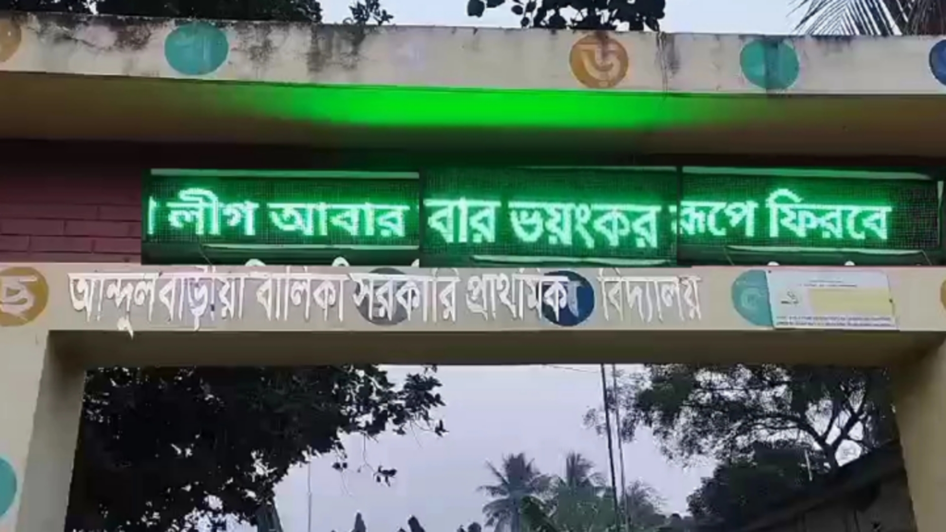 চুয়াডাঙ্গায় স্ক্রিনে ভেসে উঠল ‘আ.লীগ আবার ভয়ংকর রূপে ফিরবে’