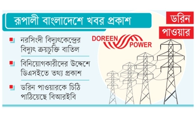 ডরিন পাওয়ারের ২২ মেগাওয়াট  বিদ্যুৎকেন্দ্রের ক্রয়চুক্তি বাতিল