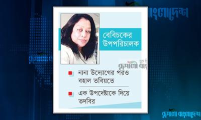 বেবিচকের সেই রাশিদা সুলতানার ন্যক্কারজনক কাণ্ড!