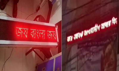 হাসপাতালের বিলবোর্ডে ভেসে উঠল ‘জয় বাংলা জয় বঙ্গবন্ধু, আ.লীগ আবার ফিরবে’