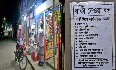 ‘বাকিখোর’ ঠেকাতে অভিনব কৌশল ব্যবসায়ীর