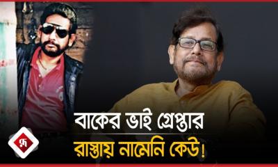 বাকের ভাই গ্রেপ্তার কিন্তু রাস্তায় নামেনি কেউ!