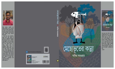 মেলায় ছোটদের জন্য সাবিত সারওয়ারের ‘মেছোভূতের কান্না’