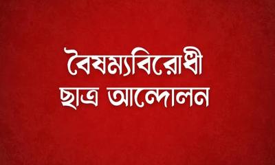 বিক্ষোভের ডাক দিল বৈষম্যবিরোধী ছাত্র আন্দোলন