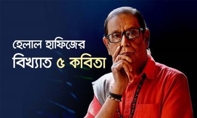 দ্রোহ ও প্রেমের কবি হেলাল হাফিজের বিখ্যাত ৫ কবিতা