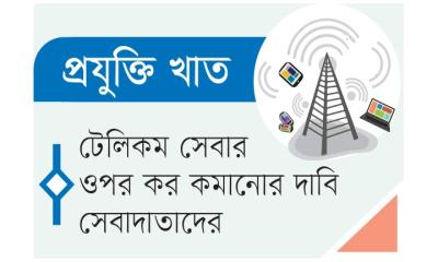 ইন্টারনেটে আরোপিত শুল্ক প্রত্যাহারে স্বস্তি