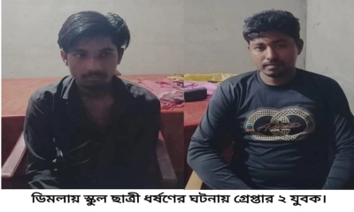 ডিমলায় ভুট্টা ক্ষেতে ছাত্রীকে ধর্ষণের ঘটনায় গ্রেপ্তার ২