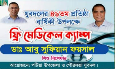 পটিয়ায় ফ্রী মেডিকেল ক্যাম্প আজ, থাকছে ৫ বিশেষজ্ঞ চিকিৎসক