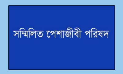 বাংলাদেশ সম্মিলিত পেশাজীবী পরিষদের চট্টগাম শাখার প্রস্তুতি সভা