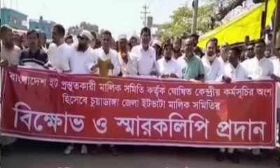 চুয়াডাঙ্গায় ইটভাটা মালিক-শ্রমিকদের বিক্ষোভ