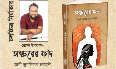 জুলফিকার জাহেদীর প্রথম উপন্যাস ‘অক্ষরের ফাঁদ’