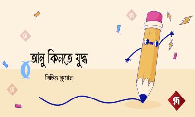 রম্য গল্প : আলু কিনতে যুদ্ধ