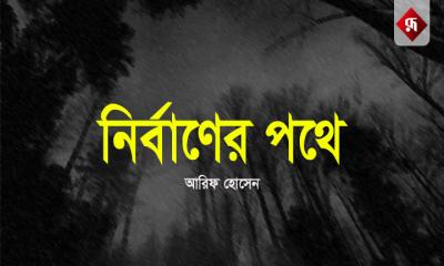 নির্বাণের পথে