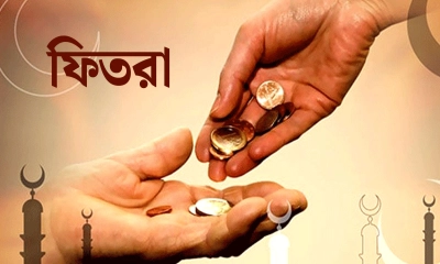 এবার জনপ্রতি ফিতরা সর্বনিম্ন কত?