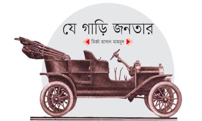 যে গাড়ি সাধারণ মানুষের