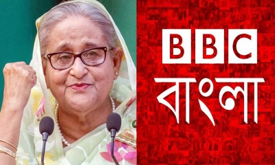 শেখ হাসিনার ভক্ত ‘বিবিসি বাংলা’!