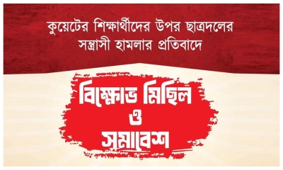 কুয়েটে শিক্ষার্থীদের ওপর ছাত্রদলের হামলার প্রতিবাদে বিক্ষোভের ডাক