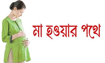 মা হওয়ার পথে