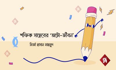 রম্য গল্প: শফিক সাহেবের ‘অটো-জীবন’