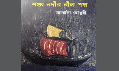 নকলার কৃতি সন্তান কবি মার্জেনা চৌধুরী আর নেই